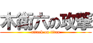 木衛六の攻撃 (attack on titan)