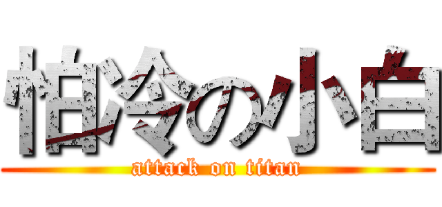 怕冷の小白 (attack on titan)