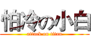 怕冷の小白 (attack on titan)