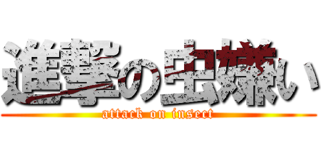 進撃の虫嫌い (attack on insect)