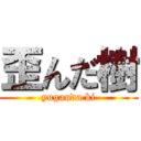 歪んだ樹 (yuganda ki)