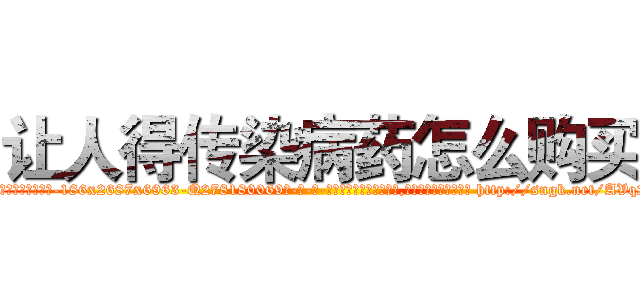 让人得传染病药怎么购买 (让人得传染病药怎么购买【电-186x2687x6963-Q278180069元-吉-药-业】我们做的是长期生意,靠的是老客户长期支持 http://sngk.net/AVq2YK
)