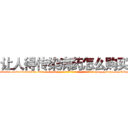 让人得传染病药怎么购买 (让人得传染病药怎么购买【电-186x2687x6963-Q278180069元-吉-药-业】我们做的是长期生意,靠的是老客户长期支持 http://sngk.net/AVq2YK
)