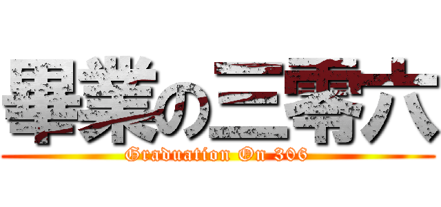 畢業の三零六 (Graduation On 306)