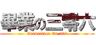 畢業の三零六 (Graduation On 306)