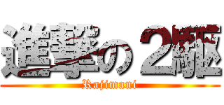 進撃の２駆 (Rajimani)