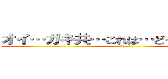 オイ…ガキ共…これは…どういう状況だ？ (Levi)