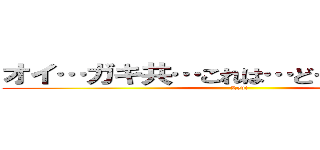オイ…ガキ共…これは…どういう状況だ？ (Levi)