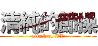 清純的節操 (attack on BL)