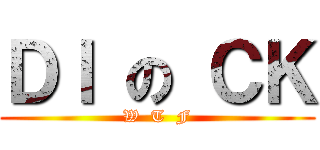 ＤＩ の ＣＫ (W  T  F)