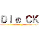 ＤＩ の ＣＫ (W  T  F)