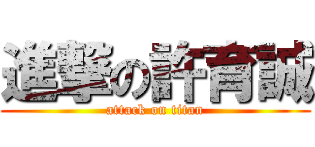進撃の許育誠 (attack on titan)