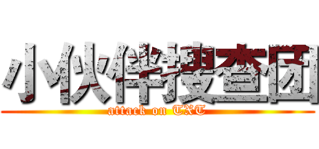 小伙伴搜查团 (attack on TXT)