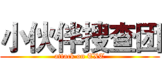 小伙伴搜查团 (attack on TXT)