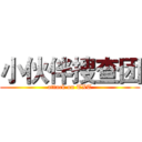 小伙伴搜查团 (attack on TXT)