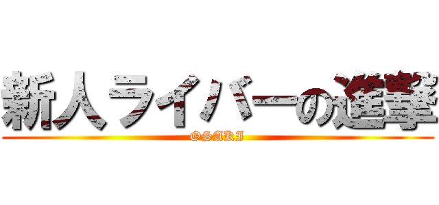 新人ライバーの進撃 (OSAKI)