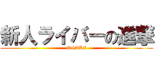 新人ライバーの進撃 (OSAKI)