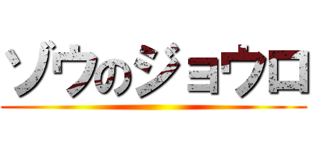 ゾウのジョウロ ()