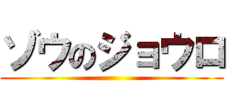 ゾウのジョウロ ()