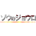 ゾウのジョウロ ()