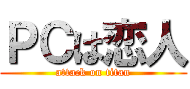 ＰＣは恋人 (attack on titan)