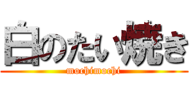 白のたい焼き (mochimochi)