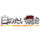 白のたい焼き (mochimochi)