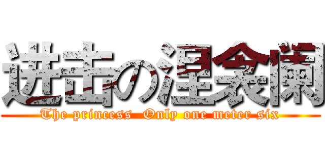 进击の涅衾阑 (The princess  Only one meter six)