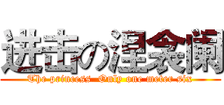 进击の涅衾阑 (The princess  Only one meter six)