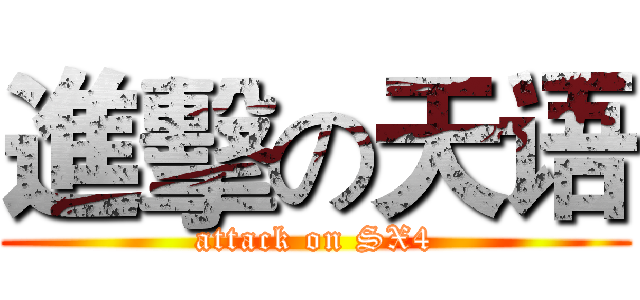 進擊の天语 (attack on SX4)