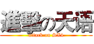 進擊の天语 (attack on SX4)
