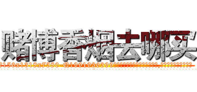 赌博香烟去哪买 (赌博香烟去哪买【电.话156x1318x7580-Q1991936399鑫宏药业】我们做的是长期生意,靠的是老客户长期支持
参考消息网2月20日报道 韩媒称，“剩女多、离婚率高的城市，房价一定会上涨。”这是中国经济学家金岩石2016年12月参加在上海举行的房地产相关论坛时说的话。
)