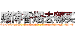 赌博香烟去哪买 (赌博香烟去哪买【电.话156x1318x7580-Q1991936399鑫宏药业】我们做的是长期生意,靠的是老客户长期支持
参考消息网2月20日报道 韩媒称，“剩女多、离婚率高的城市，房价一定会上涨。”这是中国经济学家金岩石2016年12月参加在上海举行的房地产相关论坛时说的话。
)