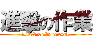 進擊の作業 (attack on homework)