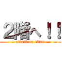 ２階へ！！ (attack on titan)