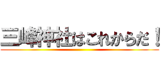 三峰神社はこれからだ！ ()