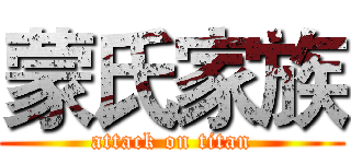 蒙氏家族 (attack on titan)