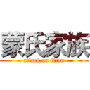 蒙氏家族 (attack on titan)