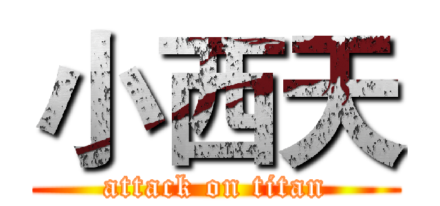 小西天 (attack on titan)