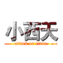 小西天 (attack on titan)