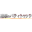 進撃のパティトゥッチ (attack on titan)