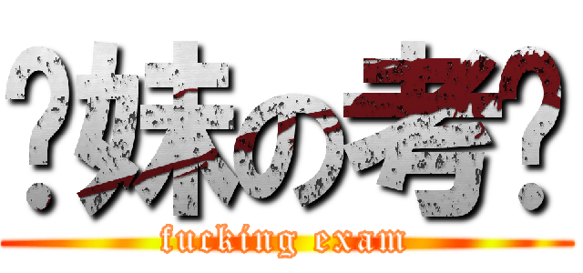 你妹の考试 (fucking exam)