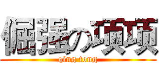 倔强の项项 (qing tong)