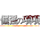 倔强の项项 (qing tong)