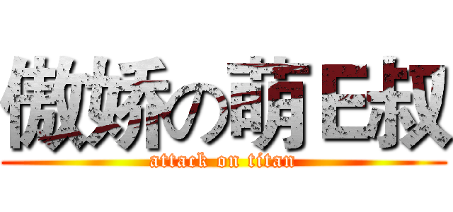 傲娇の萌Ｅ叔 (attack on titan)
