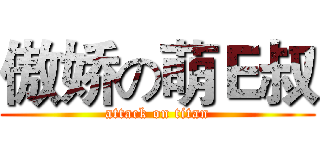 傲娇の萌Ｅ叔 (attack on titan)