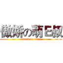 傲娇の萌Ｅ叔 (attack on titan)