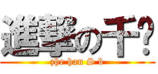 進撃の千鸟 (zhe han S b)