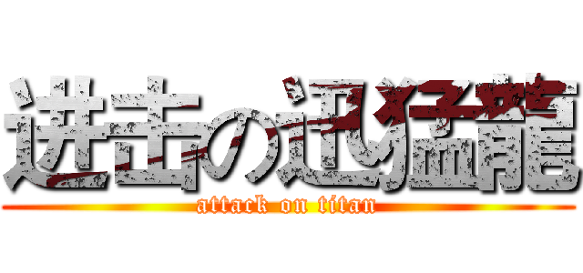 进击の迅猛龍 (attack on titan)