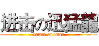 进击の迅猛龍 (attack on titan)